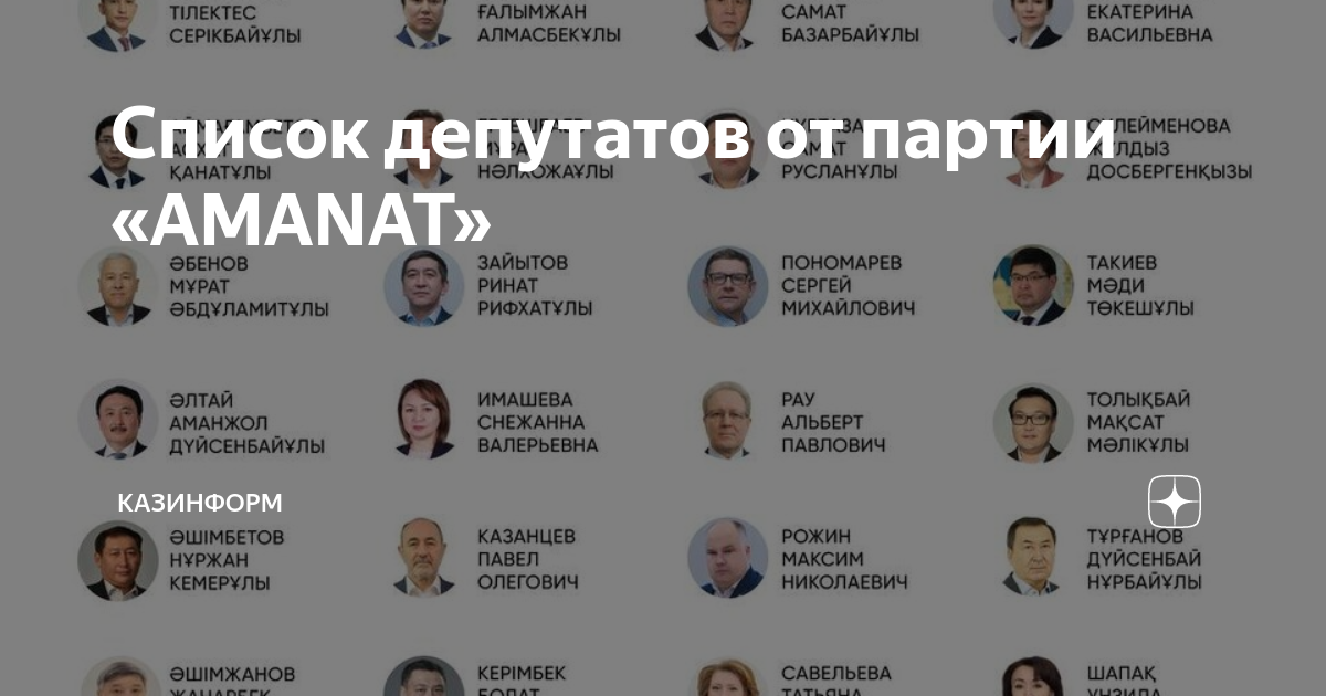 Список депутатов партии голос. Список. Аманат опубликовала список своих депутатов.