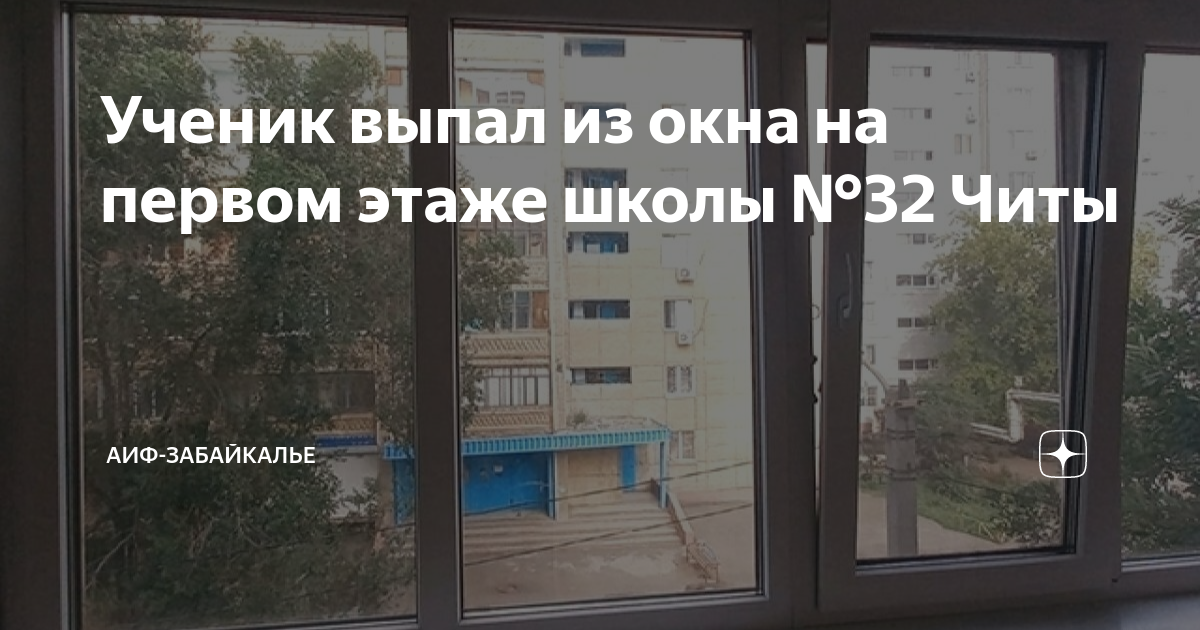 Школьник выпрыгнул краснодар из окна. Мальчик выпал из окна школы. Выпал ученик. Выпал ученик. Выпал ученик.