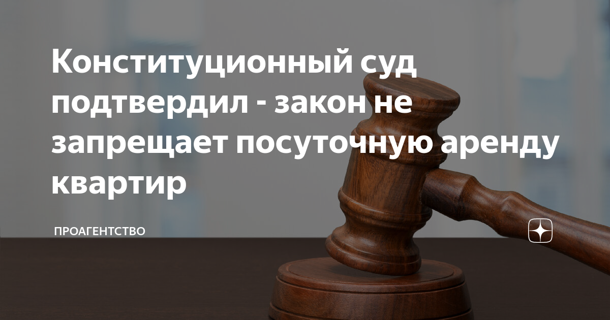 Запрете посуточной аренды квартир. Запрете посуточной аренды квартир