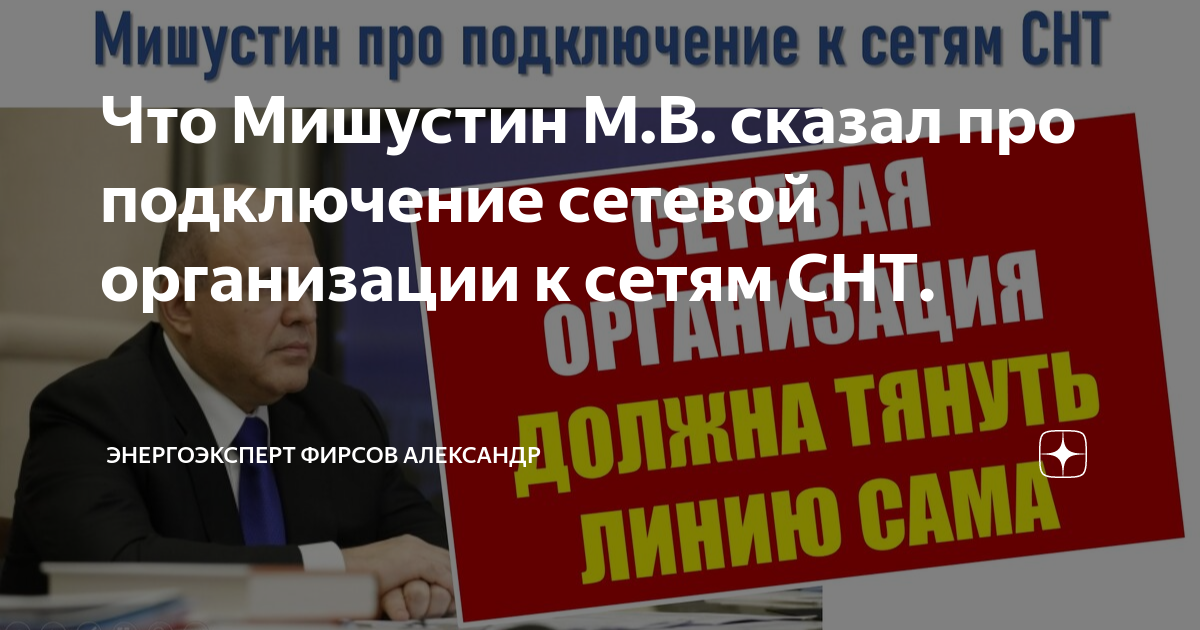 Что Мишустин М.В. сказал про подключение сетевой организации к сетям ...