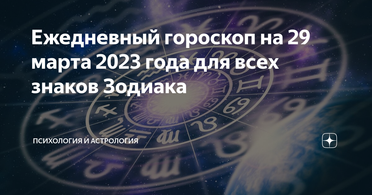 Гороскоп на 25 октября 2023 г