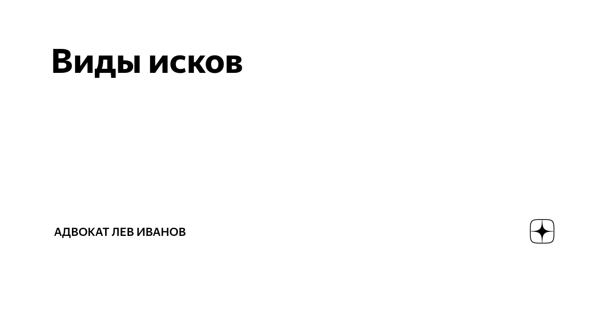 Виды исков о присуждении