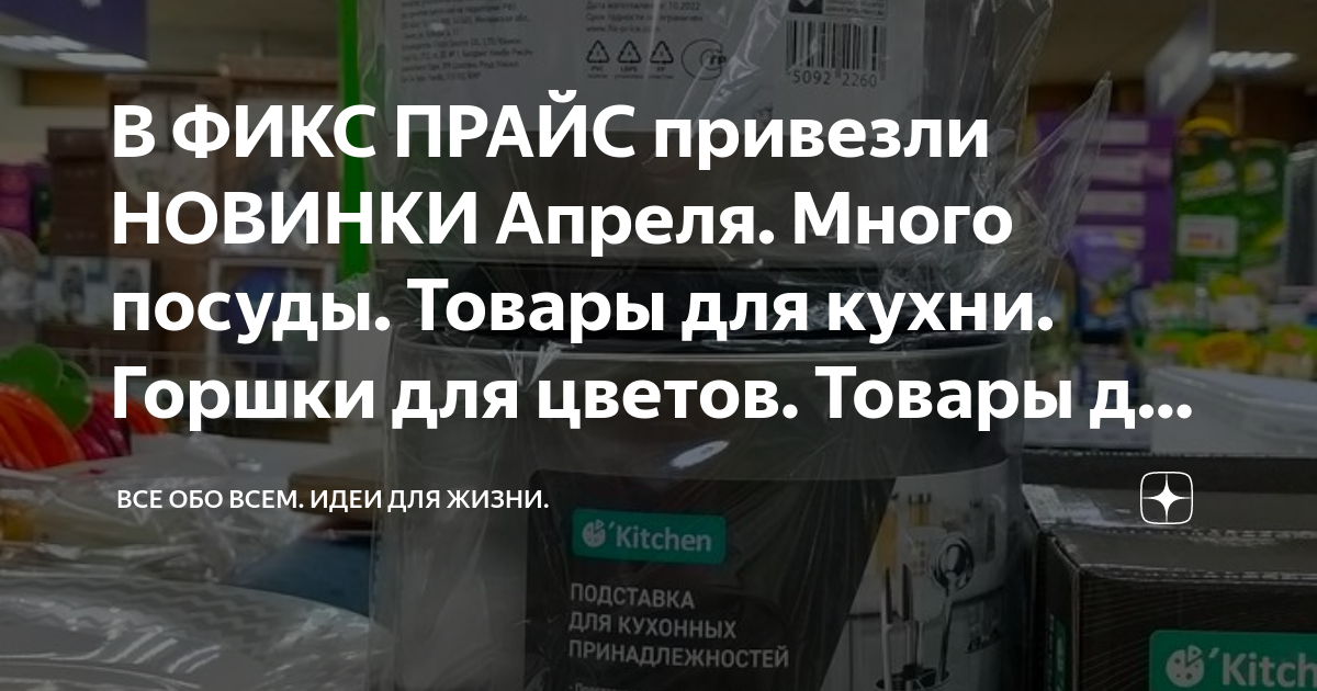 В ФИКС ПРАЙС привезли НОВИНКИ Апреля. Много посуды. Товары для кухни ...