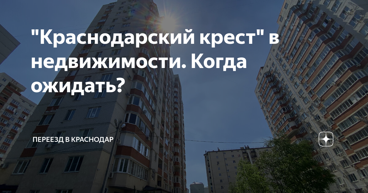 недвижимость краснодар новости