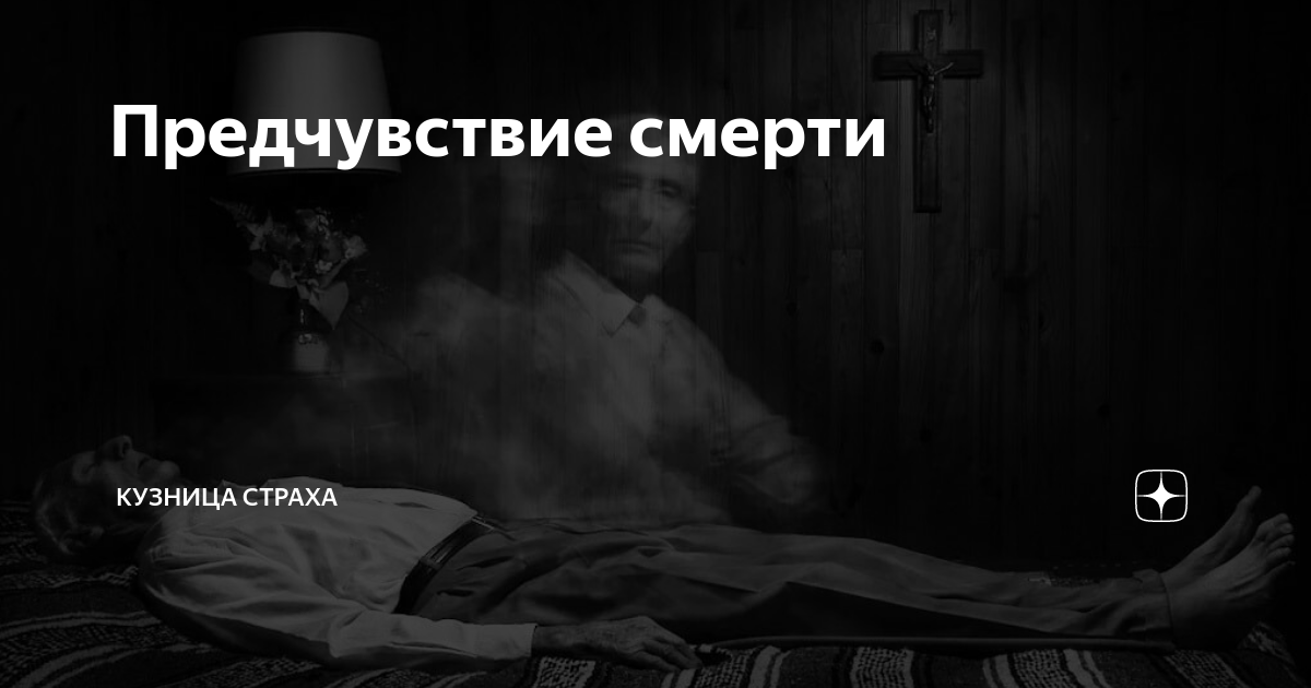 Предчувствие смерти | Кузница страха | Дзен