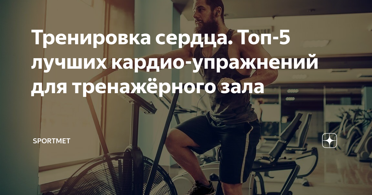 После тренировки сердце