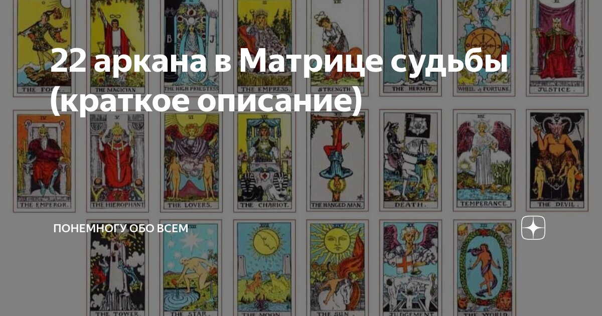 2 аркан матрица судьбы это