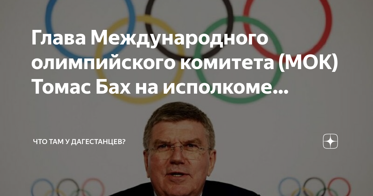 Первым президентом международного олимпийского. Президентом международного олимпийского комитета (МОК) является….