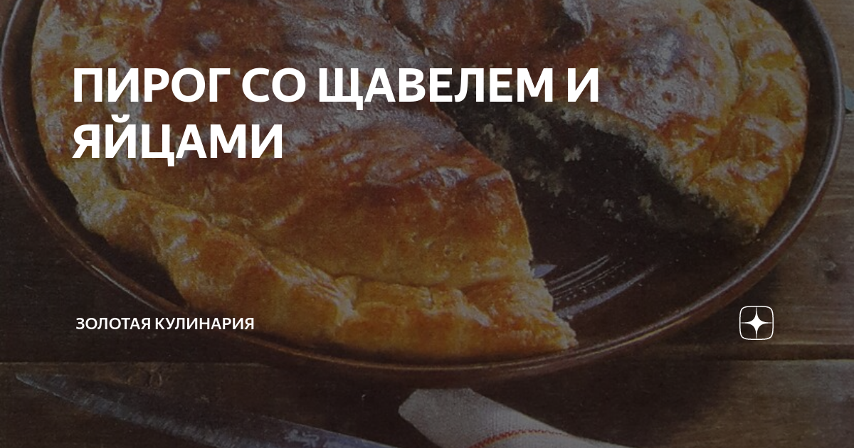 Пирог со щавелем, сыром и яйцами