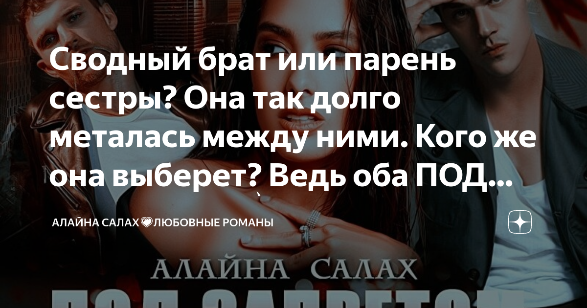 Отец подруги алайна салах. Только между нами Алайна Салах. Парень сестры. История сводный брат и сестра. Сестра плохого парня инст.