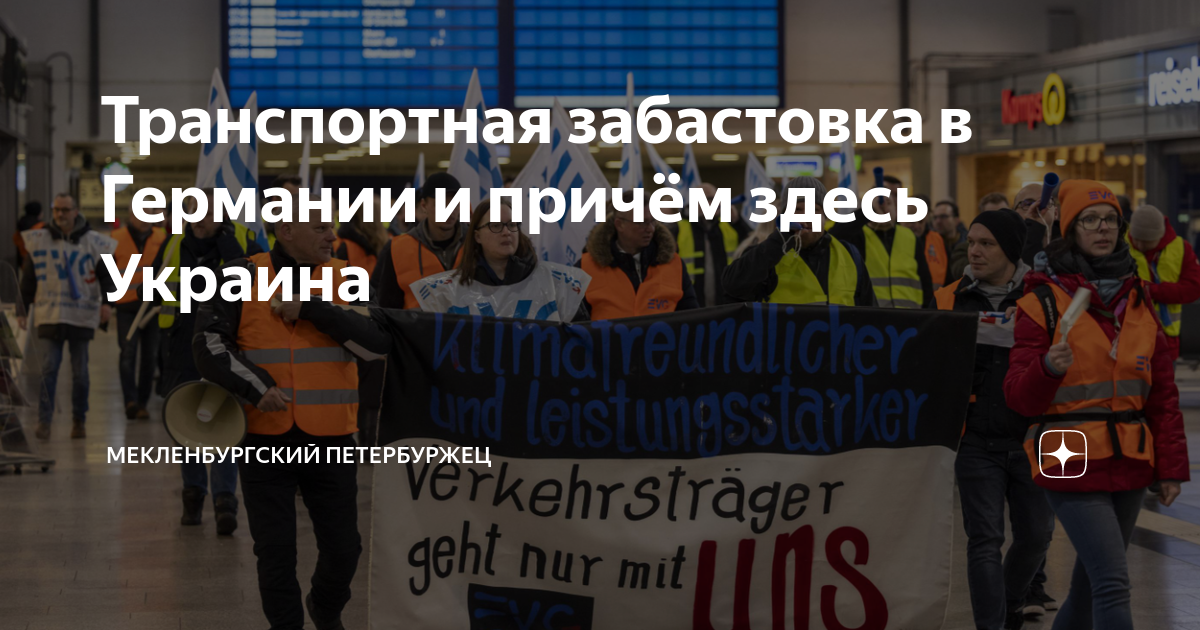Транспортная забастовка в Германии и причём здесь Украина Мекленбургский Петербуржец Дзен