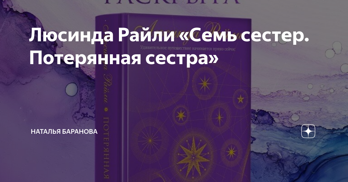 Люсинда Райли "семь сестер". Семь сестер Потерянная сестра Люсинда Райли. Люсинда Райли книга Потерянная сестра. Семь сестер книга отзывы.