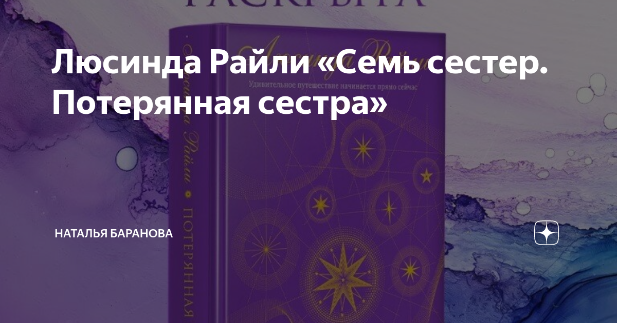 Люсинда райли семь сестер по порядку