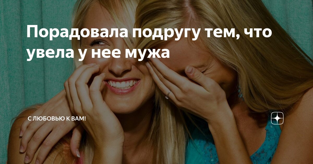 песня про подругу которая увела парня текст