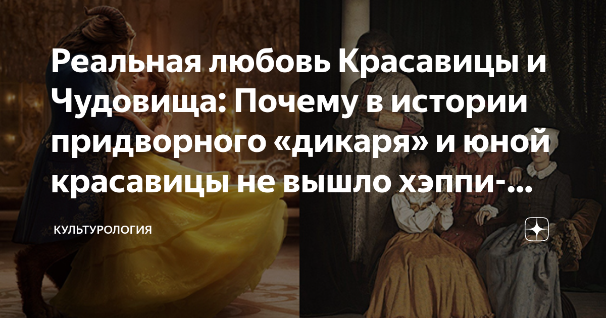 Реальная любовь Красавицы и Чудовища: Почему в истории придворного ...