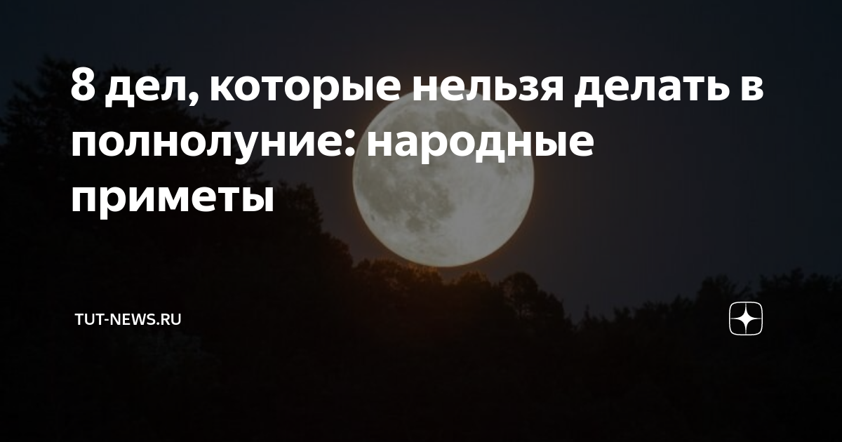 Полнолуние в январе - что принесет, строгие запреты | РБК Украина