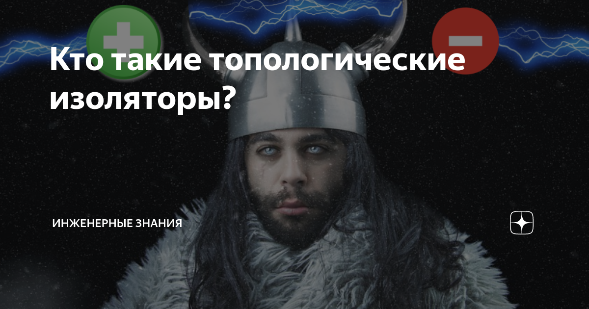 Кто такие топологические изоляторы? | ⚠️ Инженерные знания | Дзен