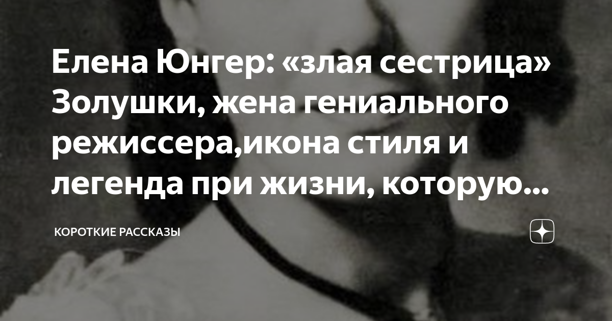 Елена Юнгер: «злая сестрица» Золушки, жена гениального режиссера,икона ...