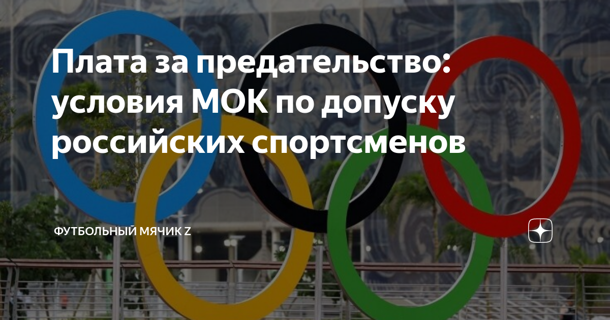 Условия мок. Условия мок. Допуск российских спортсменов к соревнованиям. Условия мок. Допуск российских спортсменов на олимпиаду.