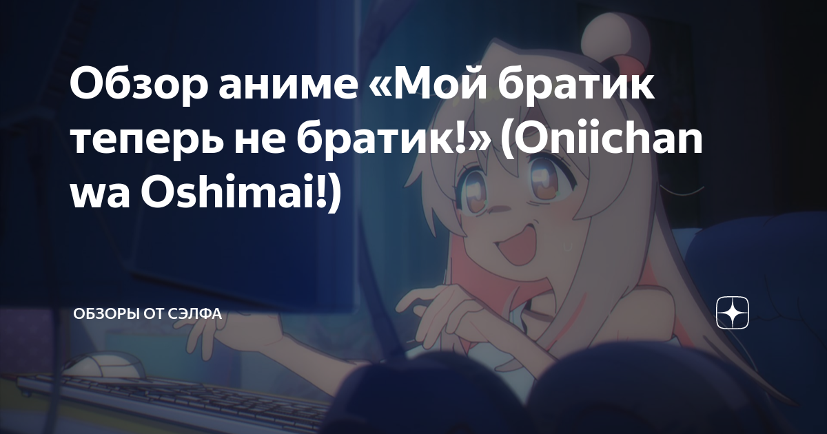 Обзор аниме «Мой братик теперь не братик!» (Oniichan wa Oshimai ...