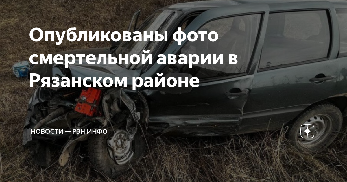 Опубликованы фото смертельной аварии в Рязанском районе | Новости — РЗН ...