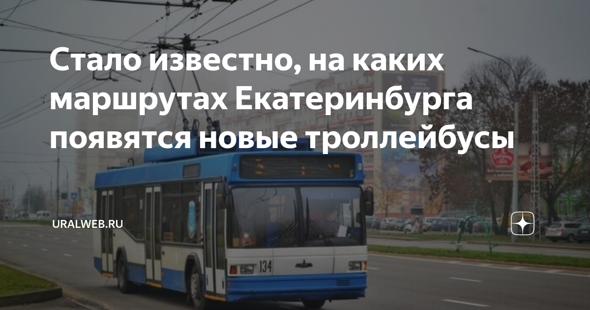 Стало известно, на каких маршрутах Екатеринбурга появятся новые ...