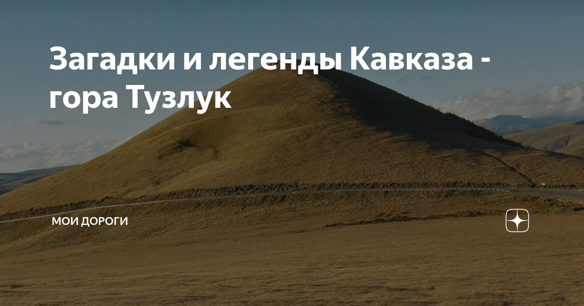 Загадки и легенды Кавказа - гора Тузлук | мои дороги | Дзен