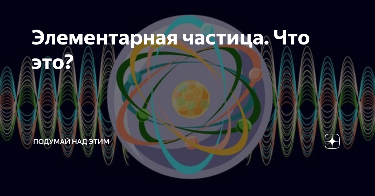 Элементарная частица. Что это? | Стимуляция симуляции | Дзен