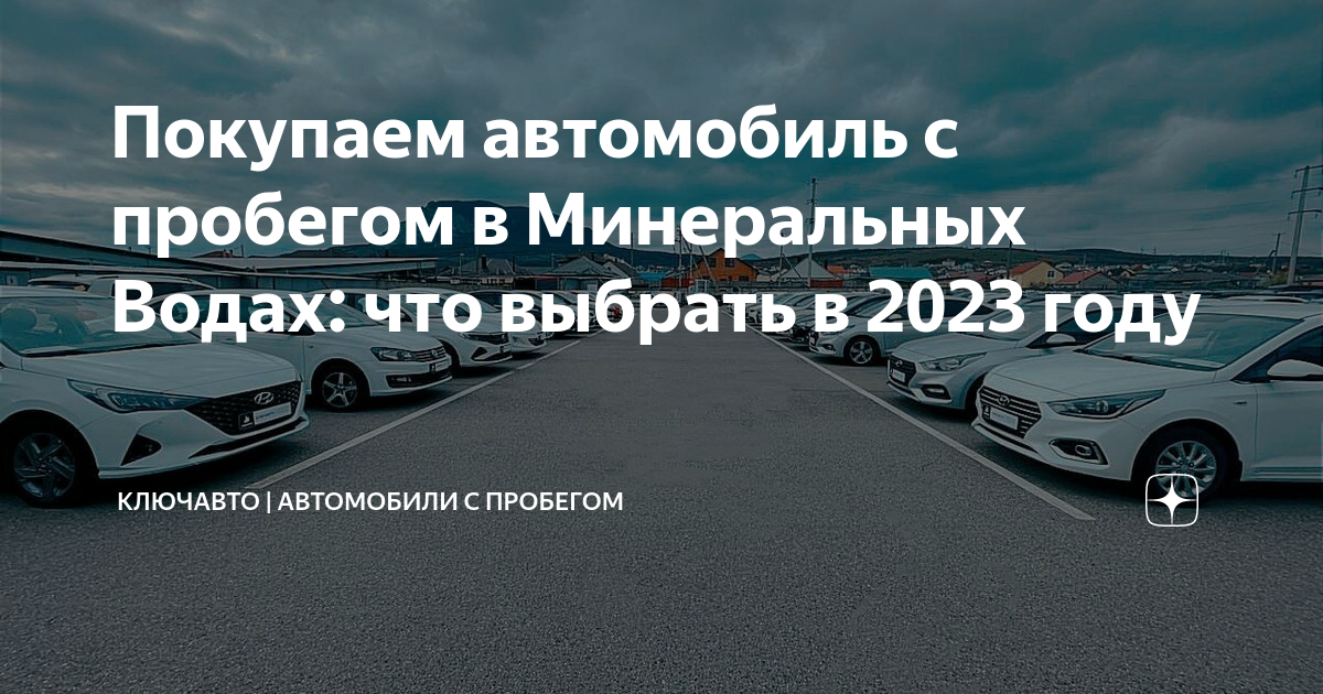 Ключавто авто с пробегом
