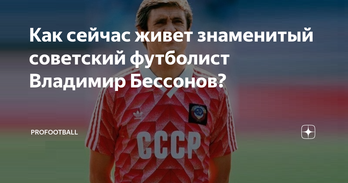 Бессонов футболист