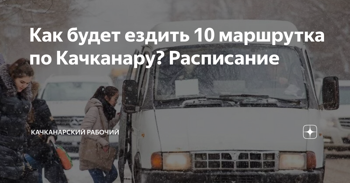 Как будет ездить 10 маршрутка по Качканару? Расписание | СЕМЕЙНЫЙ ОЧАГ ...