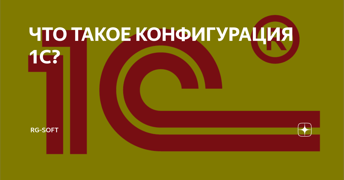 ЧТО ТАКОЕ КОНФИГУРАЦИЯ 1С? | RG-Soft | Дзен