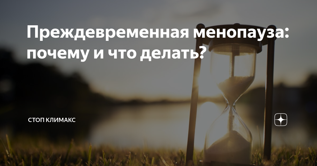 Преждевременная менопауза: почему и что делать? | Стоп Климакс | Дзен
