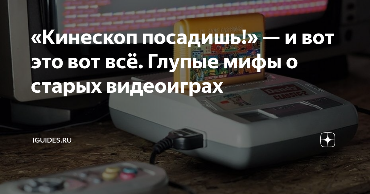 денди приколы. Dendy телевизоры кинескопы. сега мем. винда на старом телевизоре. кинескоп посадишь мем.