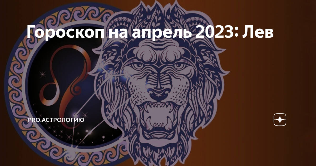 Гороскоп на 29 декабря 2023 лев. Гороскоп "Лев". Астропрогноз на 2023. Гороскоп на 2023. Гороскоп на февраль 2023.