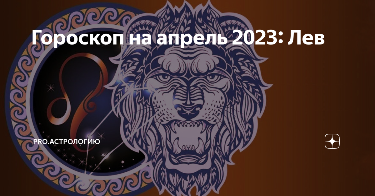 Гороскоп лев на 2023 год