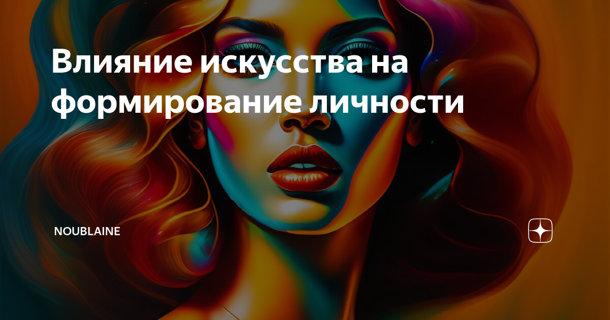 Влияние искусства на формирование личности | NouBlaine | Дзен