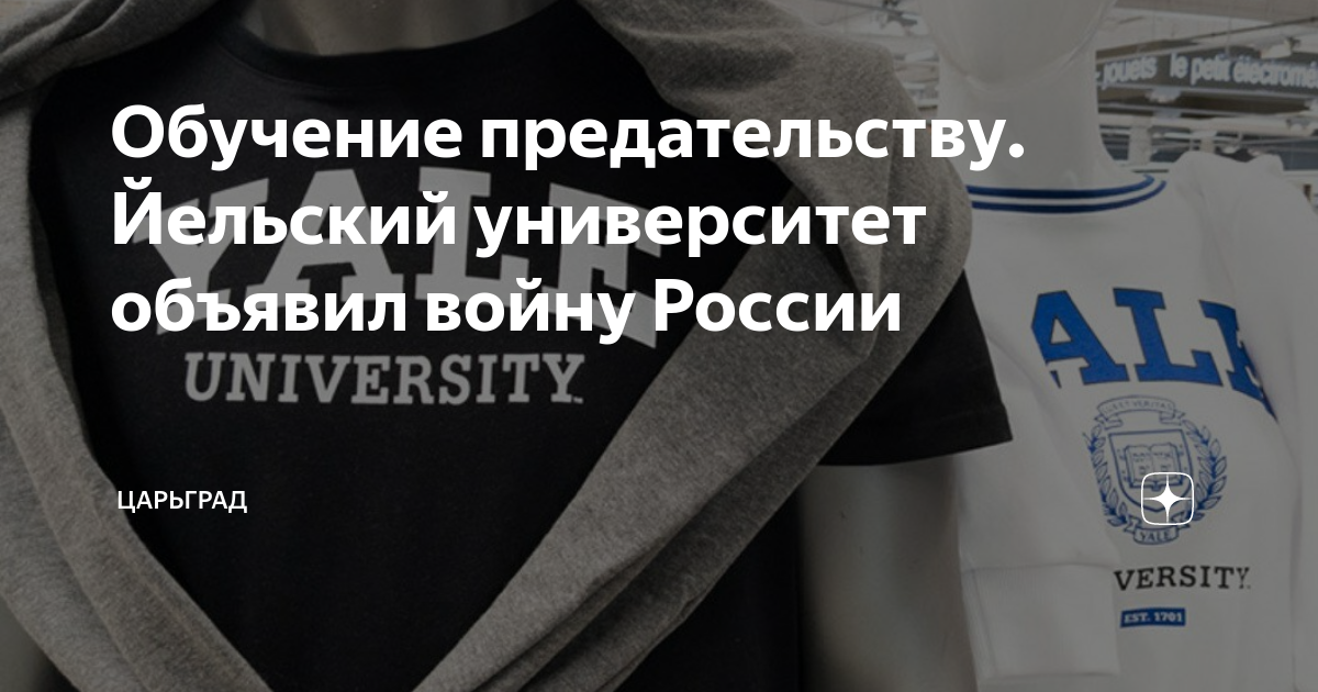 Обучение предательству. Йельский университет объявил войну России ...