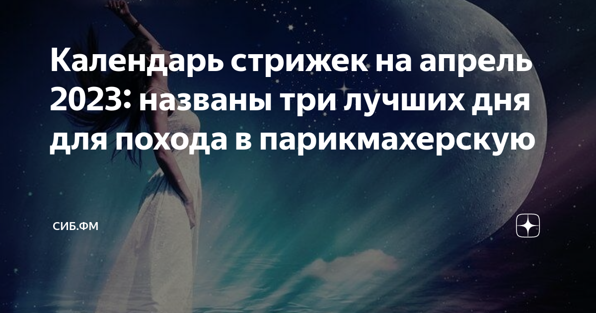 Календарь стрижки апрель 2023 Лунный календарь стрижек на апрель 2023 26.03.2023, Sputnik Беларусь