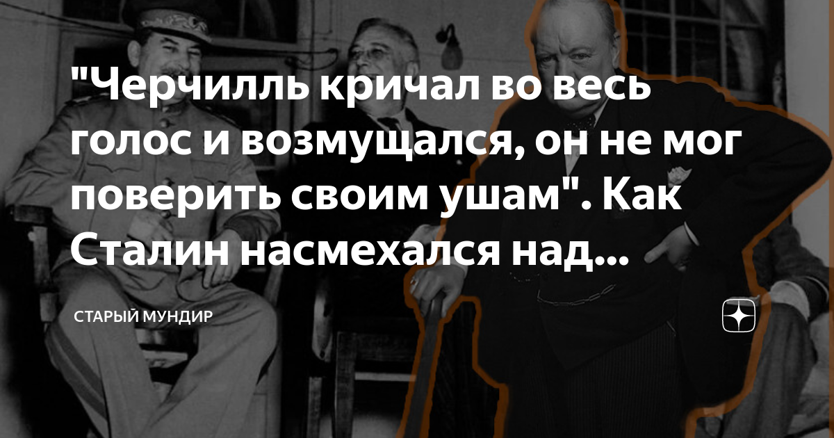 "Черчилль кричал во весь голос и возмущался, он не мог поверить своим ...