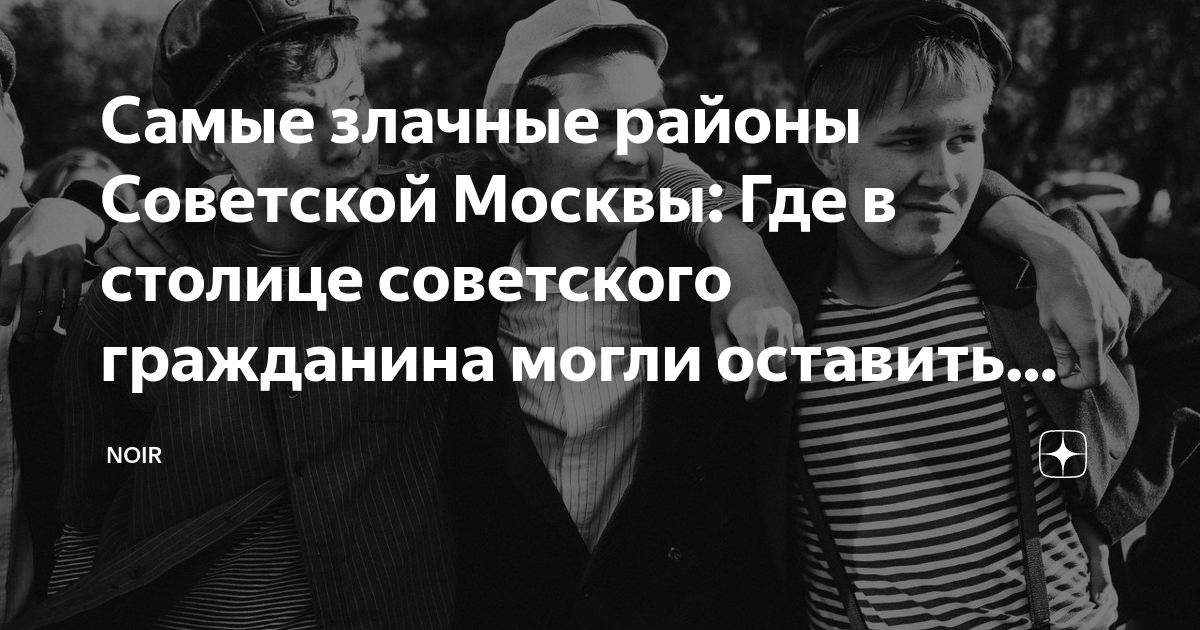 Самые злачные районы Советской Москвы: Где в столице советского ...