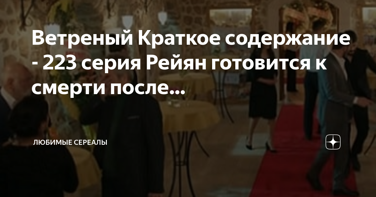 Ветреный краткое содержание