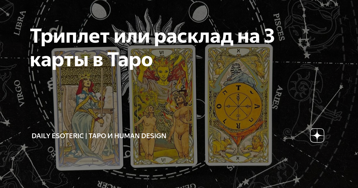 Карты таро работа на три карты. Карты таро работа на три карты