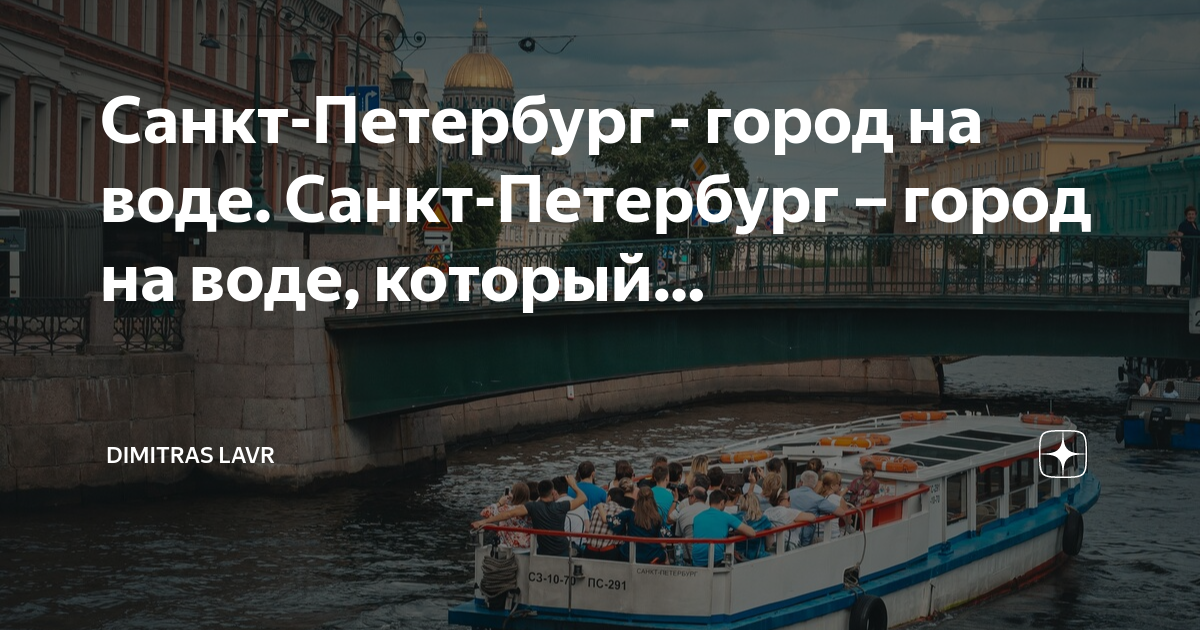 Передать воду санкт петербург. Проект город на воде Санкт-Петербург. Кто сделал столицей Санкт Петербург. Самый Европейский город России Санкт-Петербург.