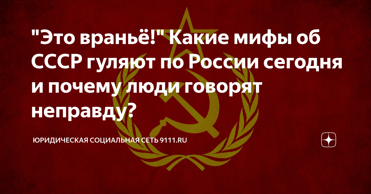 "Это враньё!" Какие мифы об СССР гуляют по России сегодня и почему люди ...