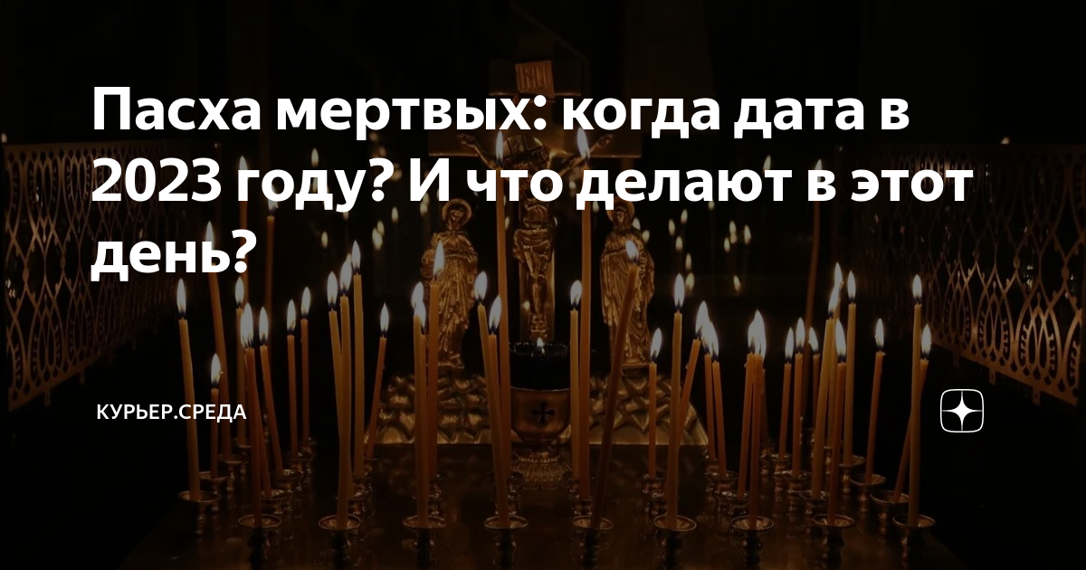 Какого числа будет радоница в 2024 году. Пасха мёртвых 2023. Радоница в 2023. Радоница в 2023 году. Пасха в 2023 православная.