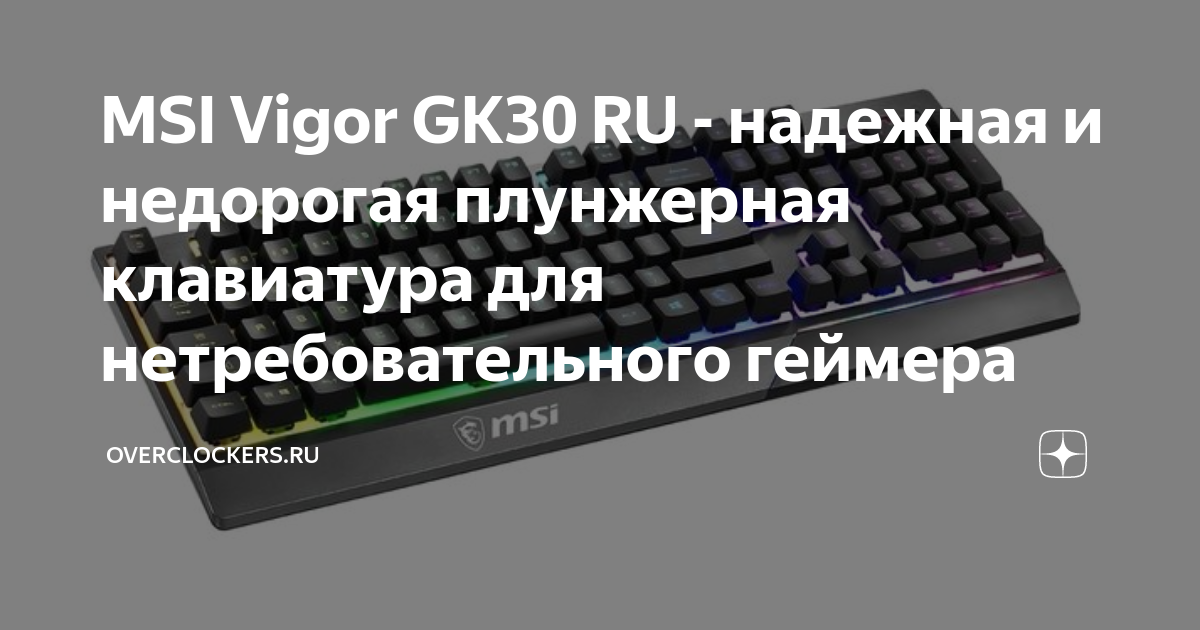 MSI Vigor GK30 RU - надежная и недорогая плунжерная клавиатура для ...