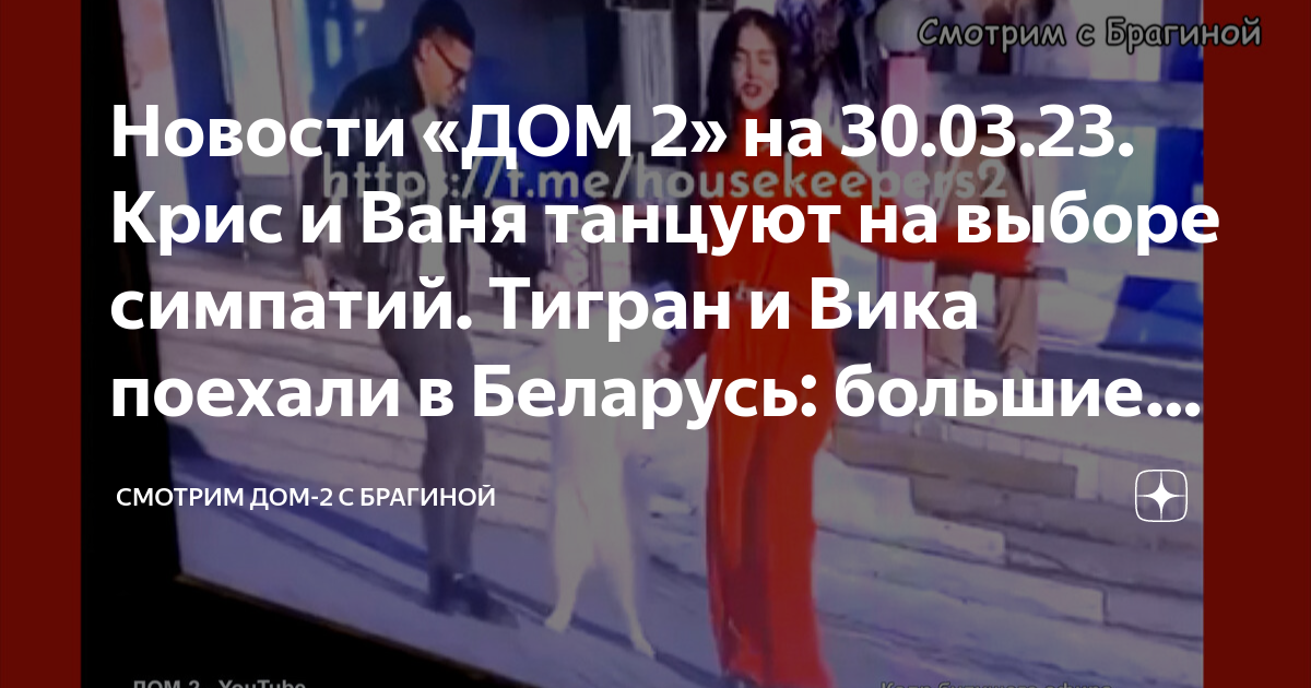 тигран и вика дом 2