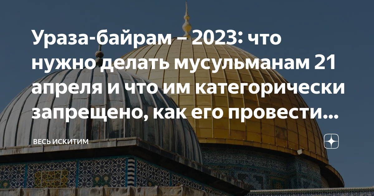 График ураза байрам. Ураза-байрам 2023. Ураза байрам в 2023 году. Рамадан байрам 2023. Празднование Рамадана