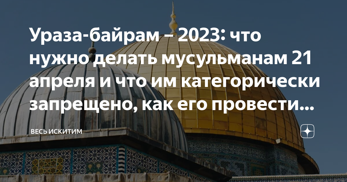 Ураза 2023